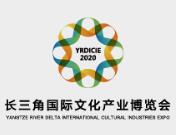 2020第三届长三角国际文化产业博览会