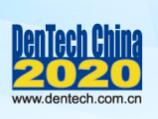 2020第24届中国国际口腔器材展览会暨学术研讨会