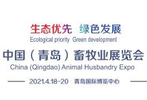 2021中国（青岛）畜牧业展览会