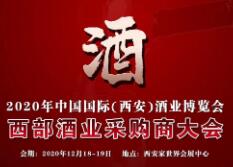 2020中国国际（西安）酒业博览会暨西部酒业采购商大会