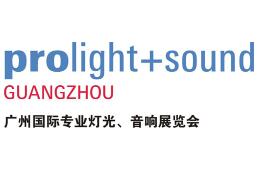 2021第十九届中国（广州）国际专业灯光、音响展览会