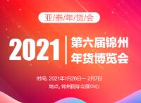 2021第六届锦州年货博览会
