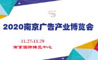 2020第26届南京广告技术设备展览会