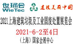 2021上海建筑垃圾及工业固废处置展览会