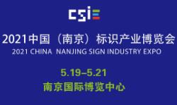 2021中国（南京）标识产业博览会