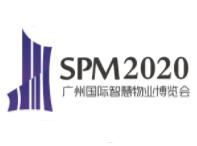 2020广州国际智慧物业博览会 