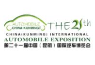 2020第二十一届中国（昆明）国际汽车博览会