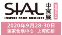 2020第二十一届SIALCHINA中国国际食品和饮料展览会（中食展）