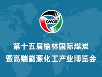 2020第十五届中国榆林国际煤炭暨能化装备技术博览会