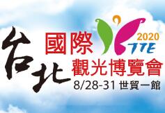 2020台北國際觀光博覽會