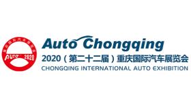 2020第二十二届中国重庆国际汽车展览会