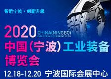 2020中国（宁波）工业装备博览会