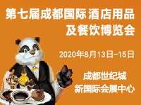 2020第七届成都国际酒店用品及餐饮博览会
