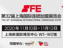 SFE2020第32届上海国际连锁加盟展览会