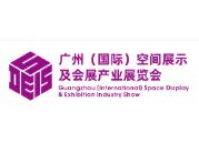 （延期）2021广州(国际)空间展示及会展产业展览会