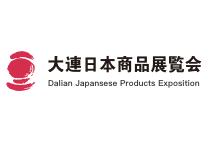 2020（第十二届）大连日本商品展览会
