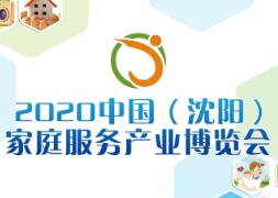 2020中国（沈阳）家庭服务产业博览会