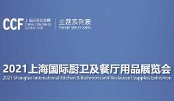 2021上海国际厨卫及餐厅用品展览会