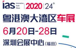 2020（第二十四届）粤港澳大湾区国际汽车博览会