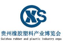 2020中国（贵州）橡胶塑料产业博览会
