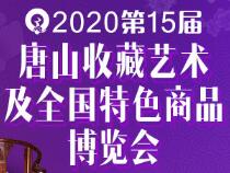 2020第十五届唐山收藏艺术及全国特色商品博览会