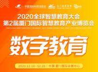 2020全球智慧教育大会暨第2届厦门国际智慧教育产业博览会