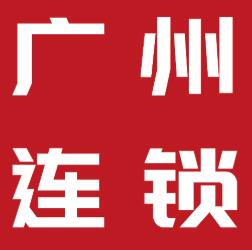 2020广州国际连锁加盟展览会
