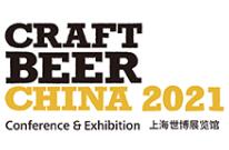 2021中国国际精酿啤酒会议暨展览会（CBCE ）