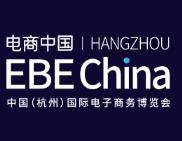 2020年第七届中国（杭州）国际电子商务博览会