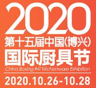 2020第十五届中国（博兴）国际厨具节