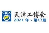 2021第十七届中国（天津）国际工业博览会