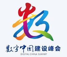 2020数字中国建设成果展览会