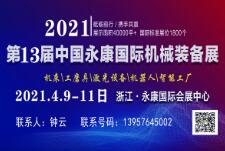 2021第13届中国（永康）国际机床展览会
