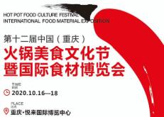 2020第十二届中国（重庆）火锅美食文化节暨国际食材博览会