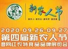  2020第四届新农人节暨网红农特食品品牌展览会