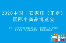 2020中国·石家庄（正定）国际小商品博览会