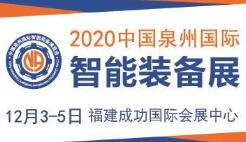 2020中国泉州智能装备博览会