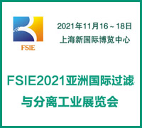（延期）FSIE2021亚洲国际过滤与分离工业展览会