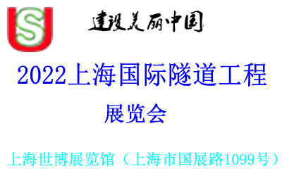 （延期）2022上海隧道工程展览会
