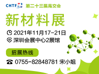 （延期）第二十三届中国国际高新技术成果交易会 新材料展