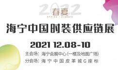 （延期）2022春夏海宁中国时装供应链展