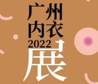 2023第三届广州内衣视界博览会