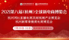 2021第八届杭州新零售微商电商博览会