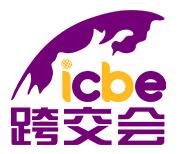 2021 ICBE深圳国际跨境电商交易博览会