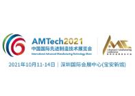 AMTech2021 中国国际先进制造技术展览会 世界先进制造业大会