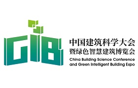 2021中国建筑科学大会暨绿色智慧建筑博览会
