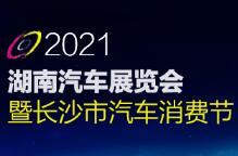 2021第十四届湖南汽车展览会暨2021年长沙市汽车消费节