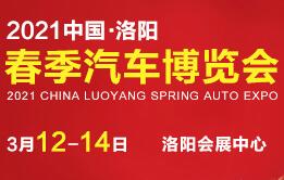 2021第四届中国（洛阳）国际新能源汽车展