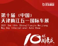 2021第十届中国（天津）梅江五一国际车展
