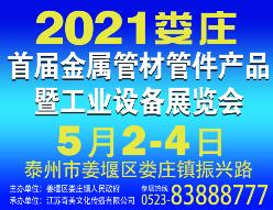 2021娄庄首届金属管材管件产品暨工业设备展览会